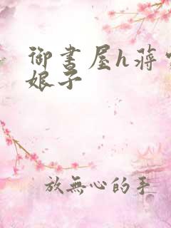 御书屋h蒋家小娘子