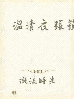 温清夜 张筱云
