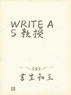 WRITE AS 教授