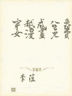 穿越成公爵家的女漫画免费土豪漫画