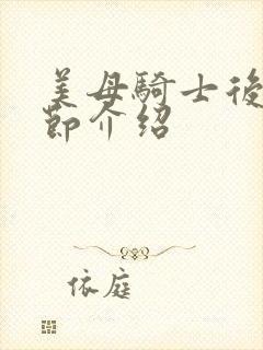 美母骑士后续章节介绍