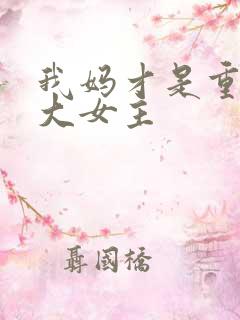 我妈才是重生文大女主