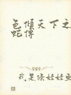 色倾天下之新白蛇传