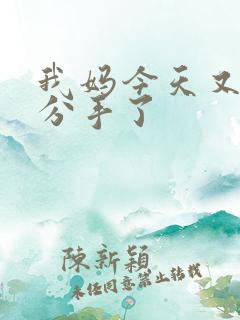 我妈今天又叫我分手了