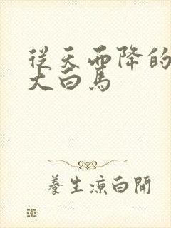 从天而降的泼墨大白马