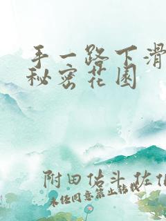 手一路下滑探寻秘密花园