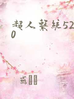 超人系统5200
