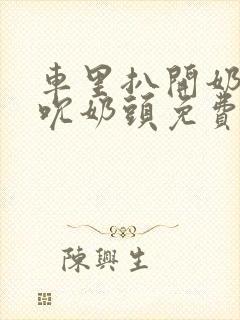 车里扒开奶罩揉吮奶头免费A片