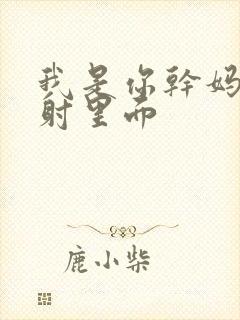 我是你干妈别发射里面