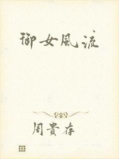 御女风流