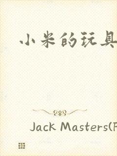 小米的玩具日记