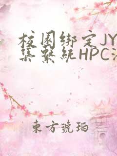 校园绑定JY收集系统HPC海棠