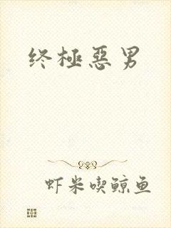 终极恶男