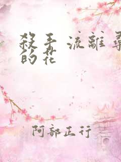 杀手 流离寻岸的花