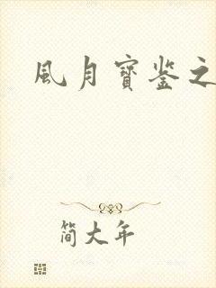 风月宝鉴之