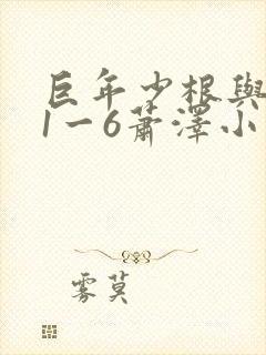 巨年少根与艳妇1一6萧泽小说