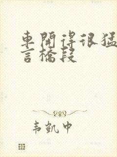 车开得很猛的古言桥段