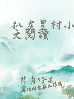 扒灰农村小说全文阅读