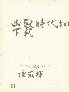 凶兽时代txt下载