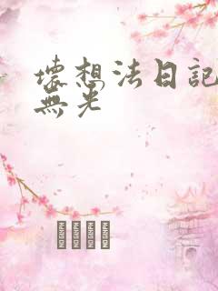 坏想法日记中文无光