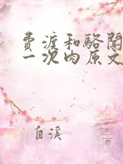 费渡和骆闻舟第一次肉原文