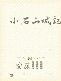 小石山城记