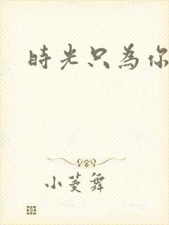 时光只为你停留