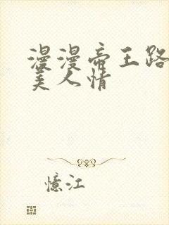漫漫帝王路浓浓美人情