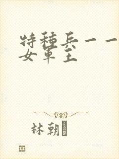 特种兵一一霸上女军王