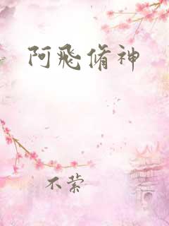 阿飞修神