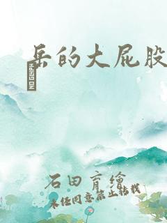 岳的大屁股和大泬