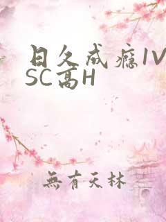 日久成瘾1V1SC高H