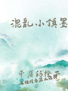 混乱小镇墨池砚