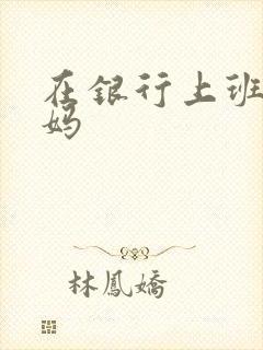 在银行上班的妈妈