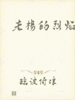 老杨的烈焰红唇