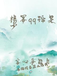 杨幂qq号是多少