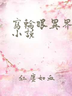 写轮眼异界逍遥小说