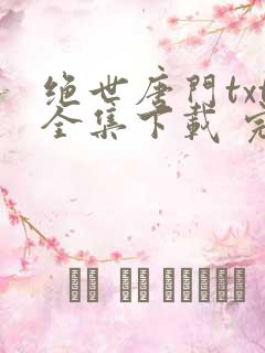 绝世唐门txt全集下载 完整版