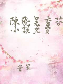 陈飞吴秀芬房子小说免费