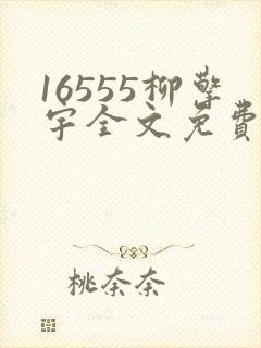 16555柳擎宇全文免费阅读