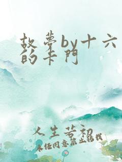 故梦by十六家的卡门