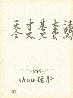 天才基本法小说全文免费阅读