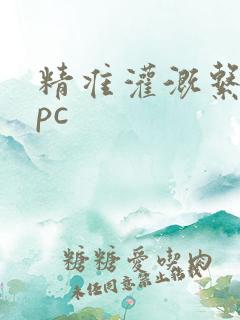 精准灌溉系统npc