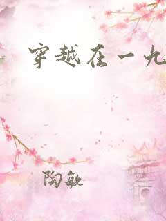 穿越在一九五零