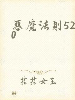 恶魔法则5200