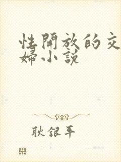 性开放的交换艳妇小说