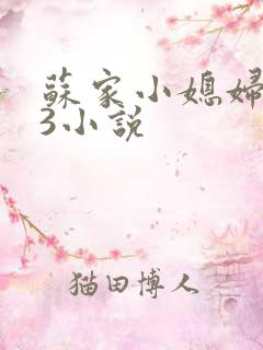 苏家小媳妇1V3小说