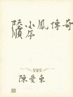 陆小凤传奇小说顺序