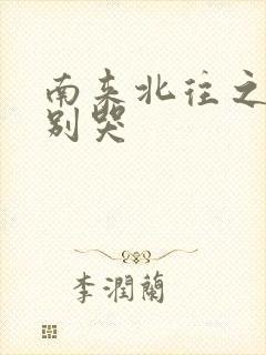 南来北往之老婆别哭