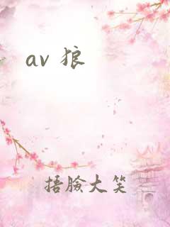 av 狼